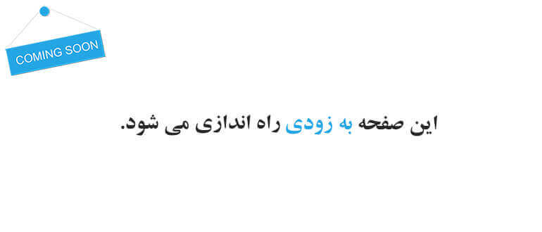 به زودی